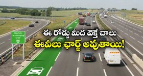 Electrified Road: ఎలక్ట్రిక్ రోడ్లు వచ్చేస్తున్నాయ్, దానిమీద వెళ్తే ఆటోమేటిక్ గా ఈవీలు ఛార్జింగ్ అవుతాయి!