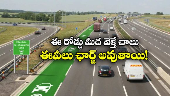 Electrified Road: ఎలక్ట్రిక్ రోడ్లు వచ్చేస్తున్నాయ్, దానిమీద వెళ్తే ఆటోమేటిక్ గా ఈవీలు ఛార్జింగ్ అవుతాయి!