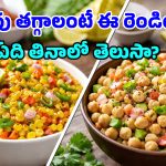 Sweet corn chaat vs boiled chana: బరువు తగ్గాలంటే స్వీట్ కార్న్ తినాలా? శనగలు తినాలా? ఇదిగో ఫుల్ క్లారిటీ!