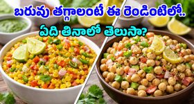 Sweet corn chaat vs boiled chana: బరువు తగ్గాలంటే స్వీట్ కార్న్ తినాలా? శనగలు తినాలా? ఇదిగో ఫుల్ క్లారిటీ!
