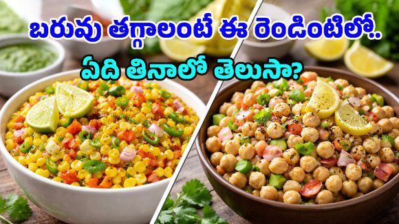 Sweet corn chaat vs boiled chana: బరువు తగ్గాలంటే స్వీట్ కార్న్ తినాలా? శనగలు తినాలా? ఇదిగో ఫుల్ క్లారిటీ!