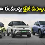 TATA Feb 2026 Discounts: టాటా ఈవీలపై అదిరిపోయే ఆఫర్లు, ఆ కార్లపై ఏకంగా రూ. 3.80 లక్షల తగ్గింపు!