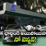 Mega EV Charging Hubs: టాటా మోటార్స్ గుడ్ న్యూస్, ఈవీల్లో ఛార్జింగ్ అయిపోతుందనే టెన్షన్ అవసరం లేదు!