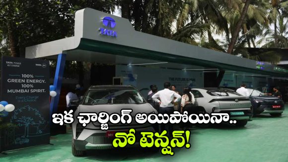 Mega EV Charging Hubs: టాటా మోటార్స్ గుడ్ న్యూస్, ఈవీల్లో ఛార్జింగ్ అయిపోతుందనే టెన్షన్ అవసరం లేదు!