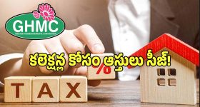 GHMC: ముగిసిన నోటీసుల జారీ.. ఇక వచ్చేవారం నుంచి ఆస్తులు సీజ్..?