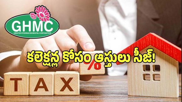 GHMC: ముగిసిన నోటీసుల జారీ.. ఇక వచ్చేవారం నుంచి ఆస్తులు సీజ్..?