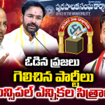 TG Municipal Elections: హంగ్ మున్సిపాలిటీల్లో హైడ్రామా.. పక్కన పెట్టిన సిద్ధాంతాలు.. పంచుకున్న పదవులు!