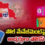 TG Municipal Elections 2026: గెలుపే లక్ష్యం.. ఎంతైనా ఖర్చు చేద్దాం.. మున్సిపల్ బరిలో అభ్యర్థుల భారీ ప్లాన్!