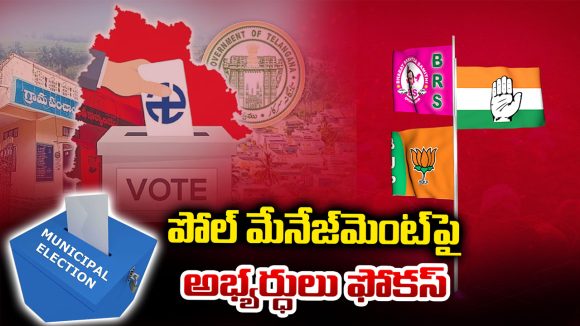 TG Municipal Elections 2026: గెలుపే లక్ష్యం.. ఎంతైనా ఖర్చు చేద్దాం.. మున్సిపల్ బరిలో అభ్యర్థుల భారీ ప్లాన్!
