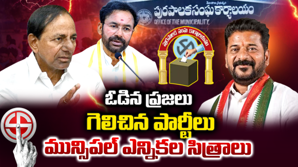 TG Municipal Elections: హంగ్ మున్సిపాలిటీల్లో హైడ్రామా.. పక్కన పెట్టిన సిద్ధాంతాలు.. పంచుకున్న పదవులు!