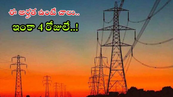 TG TRANSCO: ఎలాంటి ఎగ్జామ్ లేదు, ఇంటర్వ్యూ లేదు.. రాష్ట్రంలో ఉద్యోగ నోటిఫికేషన్ విడుదల