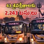 TGSRTC Special Buses: మహా శివరాత్రికి ఆర్టీసీ ప్రత్యేక బస్సులు.. ఈ నెల 14 నుంచి 16 వరకు స్పెషల్ సర్వీసులు