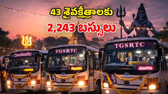 TGSRTC Special Buses: మహా శివరాత్రికి ఆర్టీసీ ప్రత్యేక బస్సులు.. ఈ నెల 14 నుంచి 16 వరకు స్పెషల్ సర్వీసులు