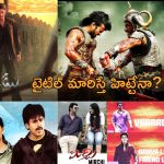 Tollywood: ఈ బ్లాక్ బస్టర్ సినిమాలకు.. ముందు అనుకున్న టైటిల్స్ ఏంటో తెలిస్తే షాక్!