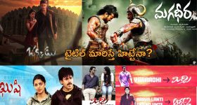 Tollywood: ఈ బ్లాక్ బస్టర్ సినిమాలకు.. ముందు అనుకున్న టైటిల్స్ ఏంటో తెలిస్తే షాక్!