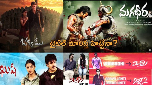 Tollywood: ఈ బ్లాక్ బస్టర్ సినిమాలకు.. ముందు అనుకున్న టైటిల్స్ ఏంటో తెలిస్తే షాక్!