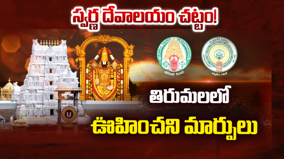 TTD Reforms: ఇకపై టీటీడీలో పొలిటికల్ ఆటలు సాగవు… కూటమి సర్కార్ ప్లాన్ ఇదే..!