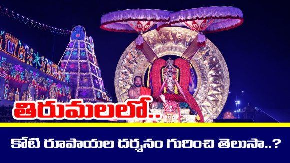 Tirumala Srivari Darshan: తిరుమల శ్రీవారి కోటి రూపాయల దర్శనం గురించి తెలుసా..?