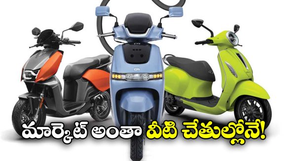 TVS Hero Bajaj:  టీవీఎస్, హీరో, బజాజ్.. ఈవీ టూ వీలర్ మార్కెట్ వీటి వాటా ఇంత ఉందా?