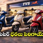 TVS Jupiter Prices Hike: టీవీఎస్ లవర్స్ కు షాక్.. జుపిటర్ ధరలు పెరిగాయ్!
