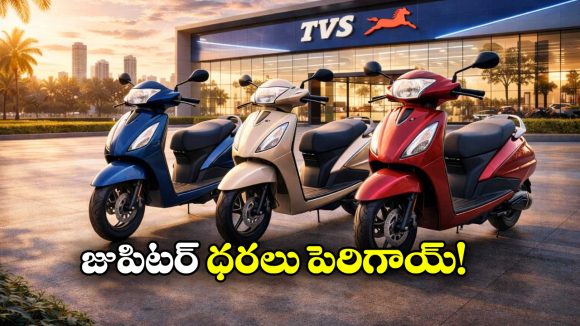 TVS Jupiter Prices Hike: టీవీఎస్ లవర్స్ కు షాక్.. జుపిటర్ ధరలు పెరిగాయ్!