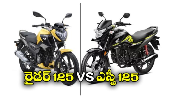 TVS Raider vs Honda SP 125: టీవీఎస్ Raider 125 VS హోండా SP 125.. వీటిలో ఏది బెస్ట్?