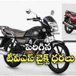 TVS Bikes Price Hike: వినియోగదారులకు టీవీఎస్ షాక్.. ఆ రెండు బైక్ ధరలు పెంపు!