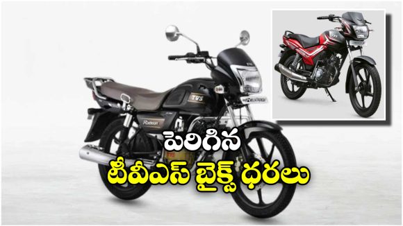 TVS Bikes Price Hike: వినియోగదారులకు టీవీఎస్ షాక్.. ఆ రెండు బైక్ ధరలు పెంపు!