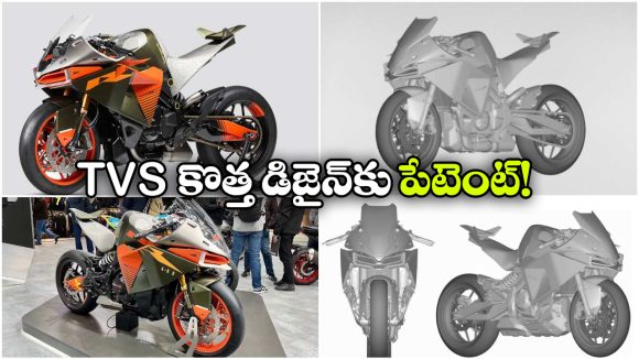 TVS Tangent: TVS టాంజెంట్ RR కాన్సెప్ట్ డిజైన్‌కు పేటెంట్, అపాచీ RR 450కు అదే డిజైన్ వాడుతారా?