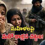 Taliban Law: భార్యలను హింసించొచ్చు.. పిల్లల్ని సైతం వేధించొచ్చు.. అఫ్గాన్‌లో తాలిబన్ల కొత్త చట్టం!