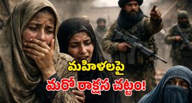 Taliban Law: భార్యలను హింసించొచ్చు.. పిల్లల్ని సైతం వేధించొచ్చు.. అఫ్గాన్‌లో తాలిబన్ల కొత్త చట్టం!