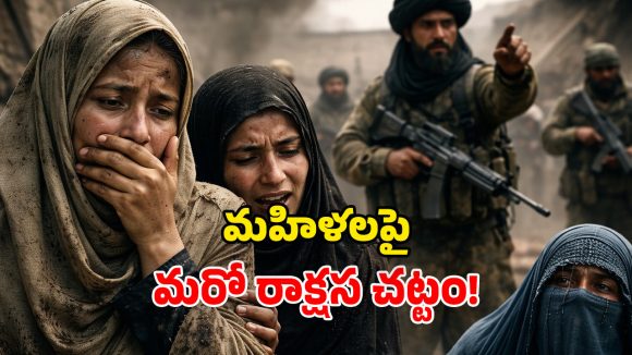 Taliban Law: భార్యలను హింసించొచ్చు.. పిల్లల్ని సైతం వేధించొచ్చు.. అఫ్గాన్‌లో తాలిబన్ల కొత్త చట్టం!