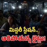 Railyway Station In India: మిస్టరీ రైల్వే స్టేషన్.. ఆ స్టేషన్ గుండా వెళ్లే రైళ్లలో.. అకస్మాత్తుగా ఆరిపోతున్న లైట్లు!