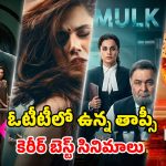 Tapsee Pannu Films OTT: ‘పింక్’ నుండి ‘థప్పడ్’ వరకు… ‘అస్సీ’ విడుదలకు ముందు చూడాల్సిన తాప్సీ పన్ను అద్భుతమైన సినిమాలు ఇవే