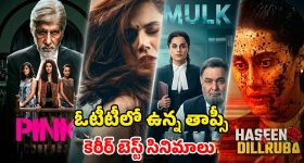 Tapsee Pannu Films OTT: 'పింక్' నుండి 'థప్పడ్' వరకు... 'అస్సీ' విడుదలకు ముందు చూడాల్సిన తాప్సీ పన్ను అద్భుతమైన సినిమాలు ఇవే