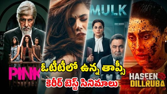 Tapsee Pannu Films OTT: ‘పింక్’ నుండి ‘థప్పడ్’ వరకు… ‘అస్సీ’ విడుదలకు ముందు చూడాల్సిన తాప్సీ పన్ను అద్భుతమైన సినిమాలు ఇవే