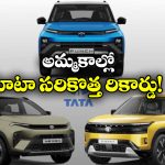 Tata Motors Sales: జనవరిలో దుమ్మురేపిన  టాటా మోటర్స్, అమ్మో.. ఒకే నెలలో అన్ని కార్లు అమ్మిందా?