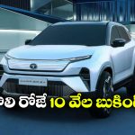 Tata Harrier EV: ఫస్ట్ డే 10 వేల బుకింగ్స్, టాటా హారియర్ EV దుమ్మురేపుతోందిగా!