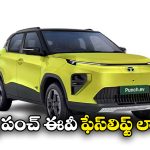 Tata Punch EV Facelift: కొత్త బ్యాటరీ, సరికొత్త రేంజ్.. సరికొత్త టాటా పంచ్ EV ఫేస్‌ లిఫ్ట్ వచ్చేసింది!