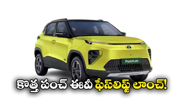 Tata Punch EV Facelift: కొత్త బ్యాటరీ, సరికొత్త రేంజ్.. సరికొత్త టాటా పంచ్ EV ఫేస్‌ లిఫ్ట్ వచ్చేసింది!