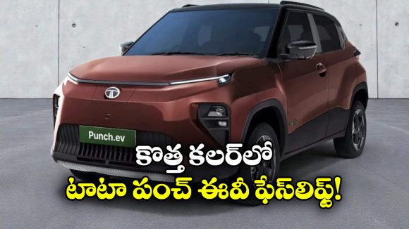Tata Punch EV Facelift 2026: టాటా పంచ్ EV ఫేస్‌ లిఫ్ట్.. రెడ్ కలర్ లో భలే ఉంది గురూ!
