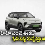 Tata Punch EV Facelift: టాటా మోటార్స్ గుడ్ న్యూస్, పంచ్ ఈవీ ఫేస్ లిఫ్ట్ వచ్చేస్తోంది!