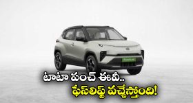 Tata Punch EV Facelift: టాటా మోటార్స్ గుడ్ న్యూస్, పంచ్ ఈవీ ఫేస్ లిఫ్ట్ వచ్చేస్తోంది!