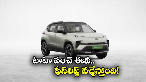 Tata Punch EV Facelift: టాటా మోటార్స్ గుడ్ న్యూస్, పంచ్ ఈవీ ఫేస్ లిఫ్ట్ వచ్చేస్తోంది!