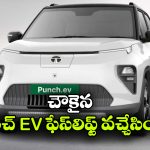 Tata Punch EV Facelift: టాటా పంచ్ EV ఫేస్‌ లిఫ్ట్ చౌకైన వేరియంట్ వచ్చేసింది, దీని ధర ఎంతో తెలుసా?