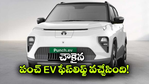 Tata Punch EV Facelift: టాటా పంచ్ EV ఫేస్‌ లిఫ్ట్ చౌకైన వేరియంట్ వచ్చేసింది, దీని ధర ఎంతో తెలుసా?