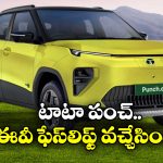 Tata Punch EV Facelift: టాటా లవర్స్ కు పండుగే, లాంచ్ కు ముందే పంచ్ EV ఫేస్‌ లిఫ్ట్ ఆవిష్కరణ!