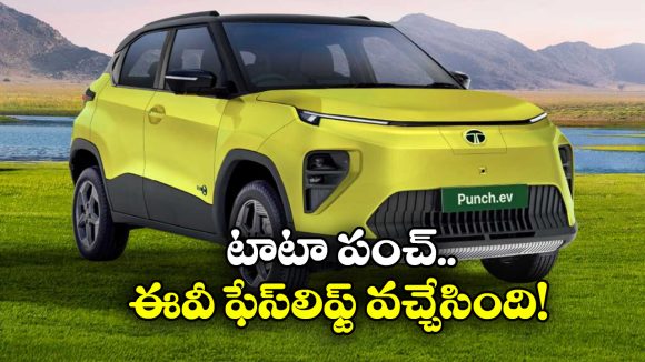 Tata Punch EV Facelift: టాటా లవర్స్ కు పండుగే, లాంచ్ కు ముందే పంచ్ EV ఫేస్‌ లిఫ్ట్ ఆవిష్కరణ!