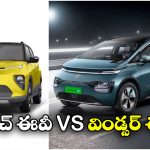 Tata Punch EV vs MG Windsor EV:  కొత్త టాటా పంచ్ EV vs MG విండ్సర్ EV.. ఈ రెండు కార్లలో ఏది కొంటే బెస్ట్?