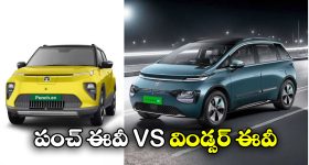 Tata Punch EV vs MG Windsor EV:  కొత్త టాటా పంచ్ EV vs MG విండ్సర్ EV.. ఈ రెండు కార్లలో ఏది కొంటే బెస్ట్?